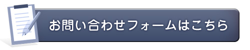 お問合せフォームはこちら