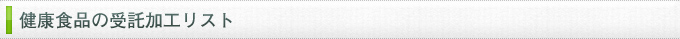 健康食品の受託加工リスト