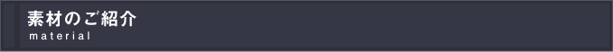 素材のご紹介 material