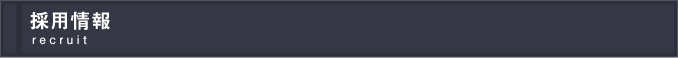 採用情報 recruit