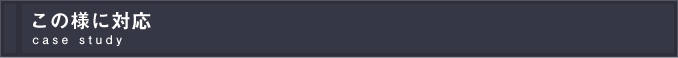 この様に対応 case study