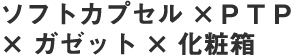 ソフトカプセルXPTP Xガゼット×化粧箱