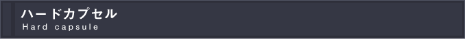ハードカプセル Hard capsule