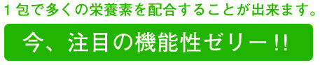 1包で多くの栄養素を配合することが出来ます。今、注目の機能性ゼリー！！