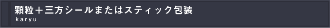 顆粒＋三方シールまたはスティック包装 karyu