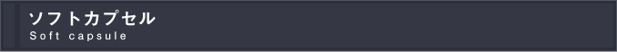 ソフトカプセル Soft capsule