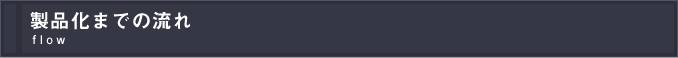 製品化までの流れ flow