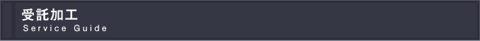 受託加工 Service Guide
