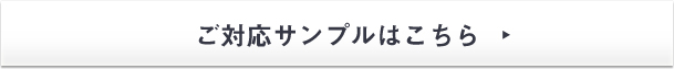 ご対応サンプルはこちら