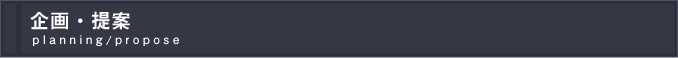 企画・提案 planning/propose