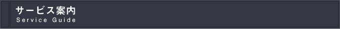 サービス案内 Service Guide