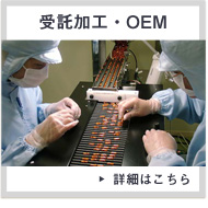 受託加工・OEM