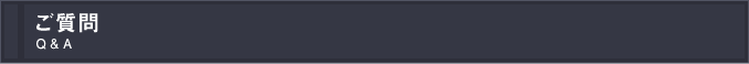 ご質問 Q&A