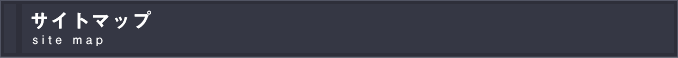 サイトマップ sitemap